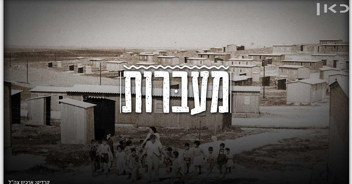 מעברות - פרקים מלאים לצפייה ישירה | כאן