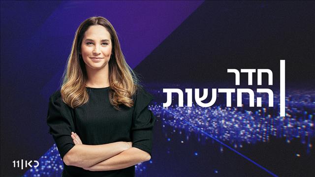 ×›××Ÿ 11 ×©×™×